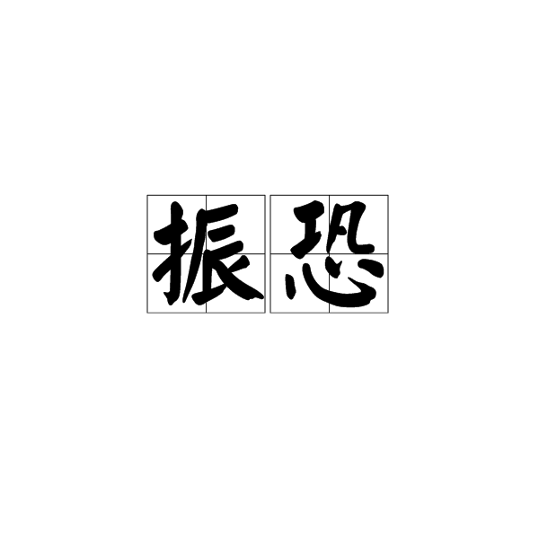 振恐 振恐