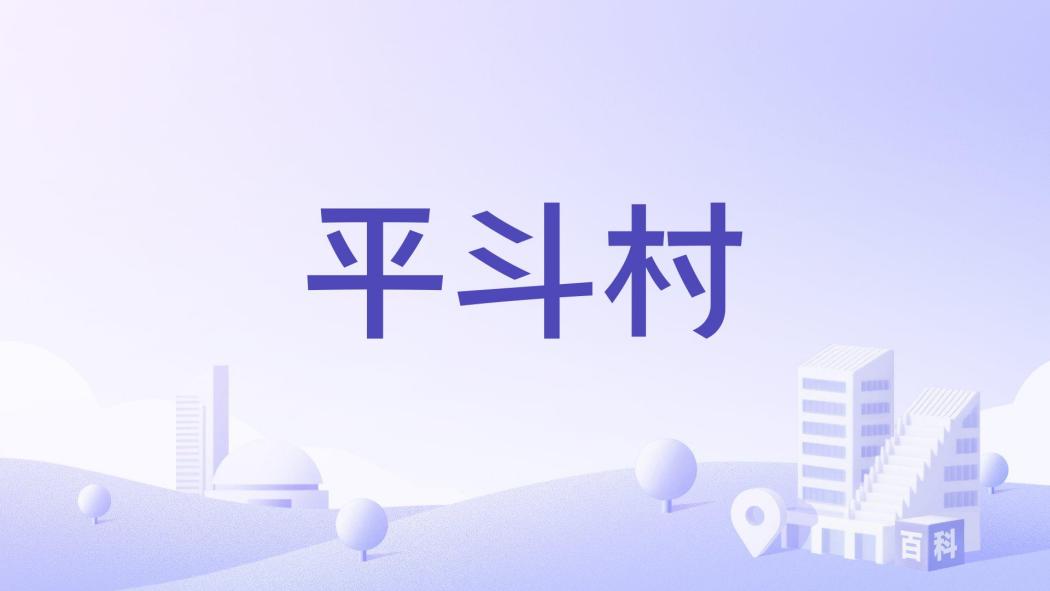 平斗村