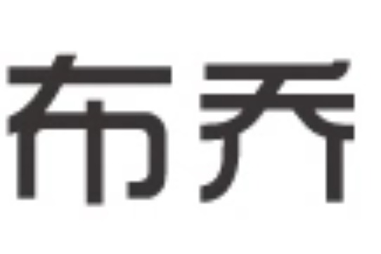 布喬天成 布喬天成