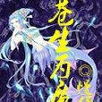 蒼生為魔 蒼生為魔