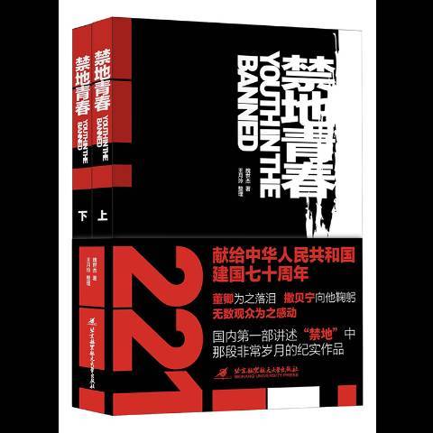 禁地青春(2019年北京航空航天大學出版社出版的圖書) 禁地青春(2019年北京航空航天大學出版社出版的圖書)
