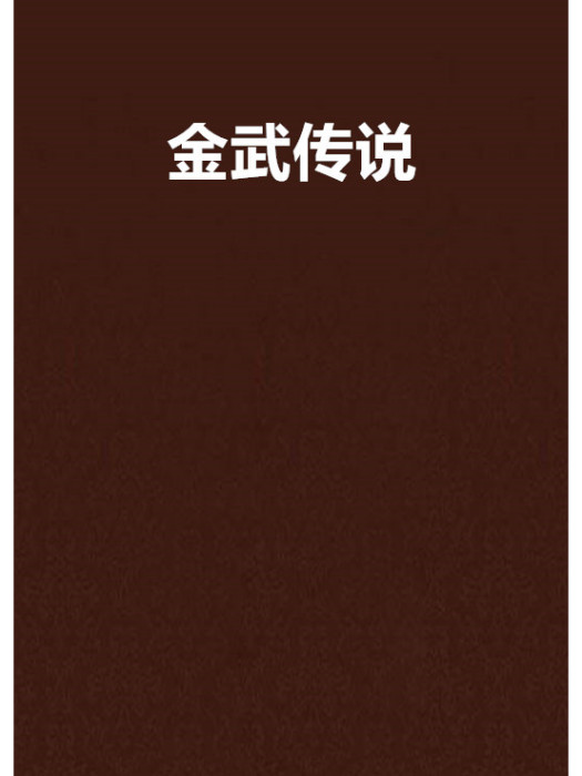 金武傳說 金武傳說