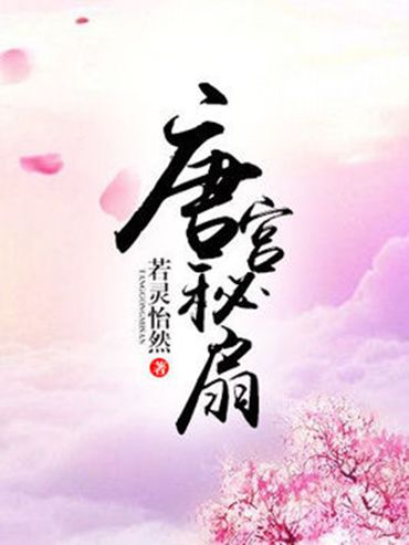 唐宮秘扇 唐宮秘扇
