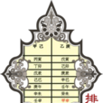 排月柱 排月柱