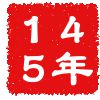 公元145年 公元145年