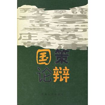 國策論辯 國策論辯