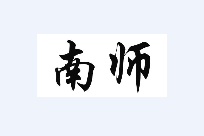 南師 南師