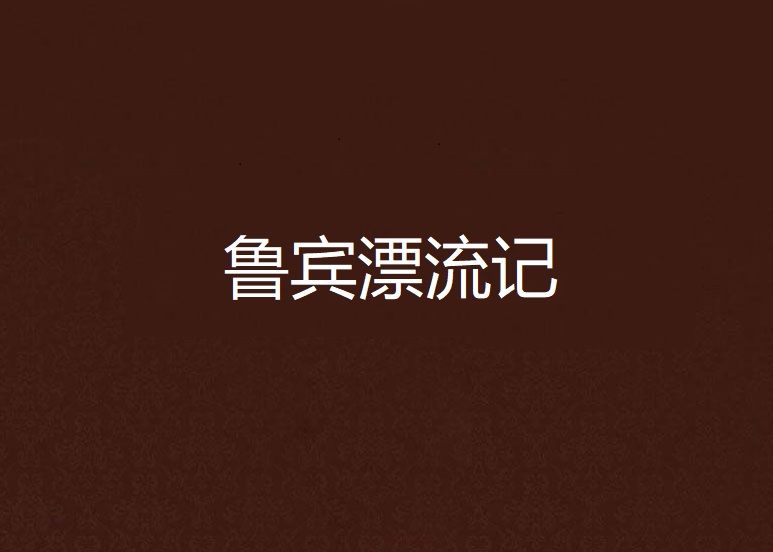 魯賓漂流記 魯賓漂流記