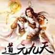 道元九天 道元九天
