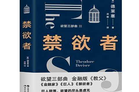 禁慾者(2021年現代出版社出版的圖書) 禁慾者(2021年現代出版社出版的圖書)