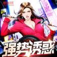 強勢誘惑 強勢誘惑