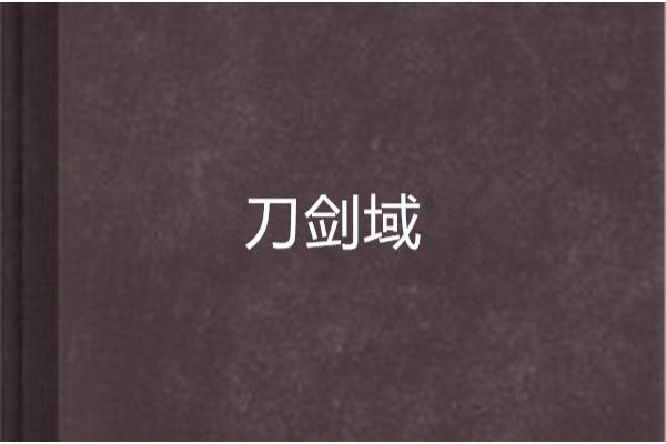 刀劍域 刀劍域