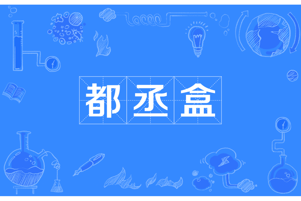 都丞盒