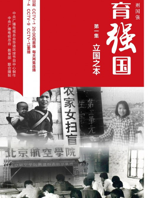 教育強國(2019年中央廣播電視總台和教育部聯合攝製的四集專題片) 教育強國(2019年中央廣播電視總台和教育部聯合攝製的四集專題片)