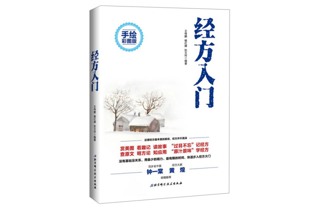 經方入門 經方入門