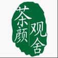 茶顏觀舍 茶顏觀舍