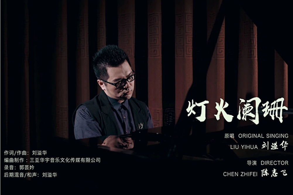 燈火闌珊(劉溢華演唱歌曲) 燈火闌珊(劉溢華演唱歌曲)