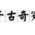 千古奇冤 千古奇冤