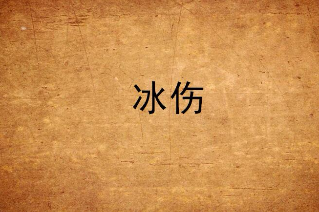 冰傷(小說) 冰傷(小說)