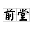 前堂