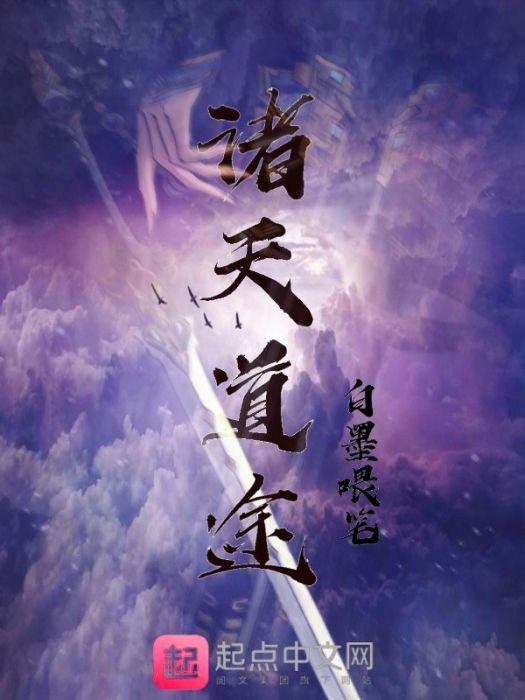 諸天道途0a 諸天道途0a