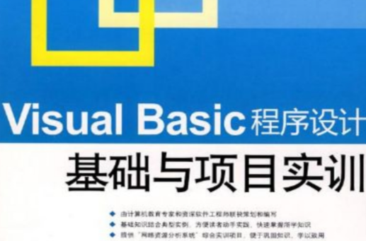 VisualBasic程式設計基礎與項目實訓