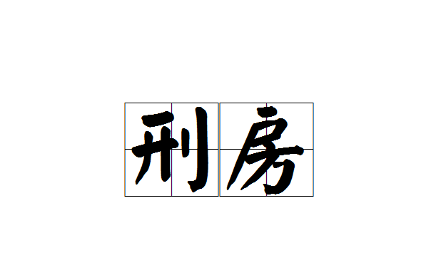 刑房(漢語詞語)
