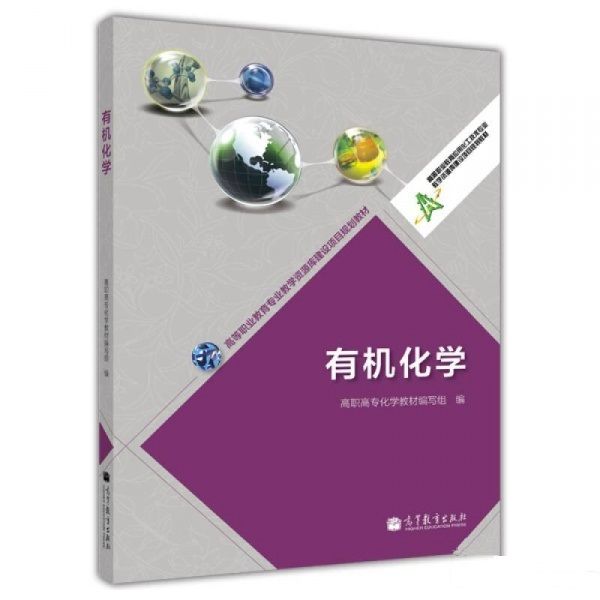 有機化學(2014年化學工業出版社出版的教材(張良軍)) 有機化學(2014年化學工業出版社出版的教材(張良軍))