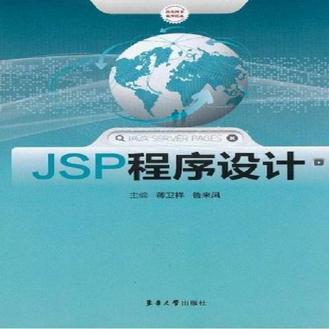 JSP程式設計(2013年東華大學出版社出版的圖書) JSP程式設計(2013年東華大學出版社出版的圖書)
