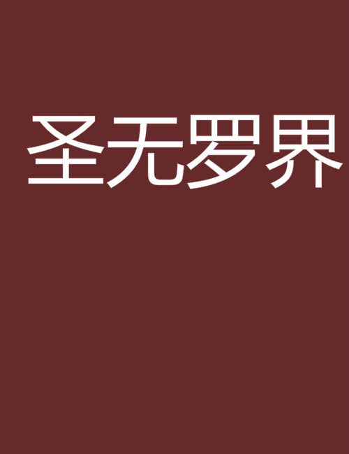 聖無羅界 聖無羅界