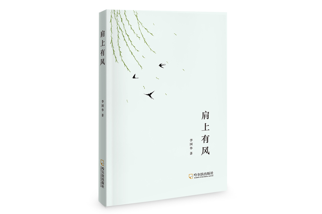 肩上有風 肩上有風