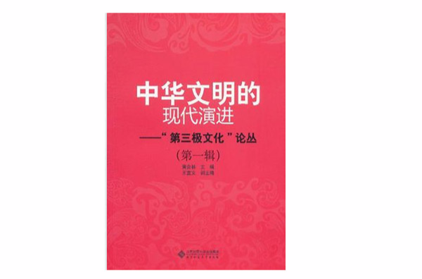中華文明的現代演進：第三極文化論叢