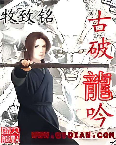 古破龍吟 古破龍吟