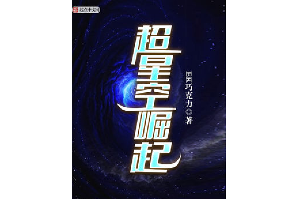 超星空崛起 超星空崛起