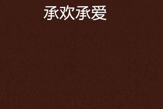 承歡承愛 承歡承愛