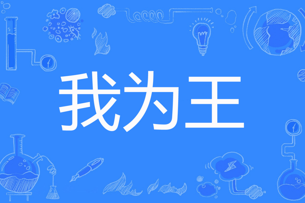 我為王(杯中紅酒創作的網路小說) 我為王(杯中紅酒創作的網路小說)