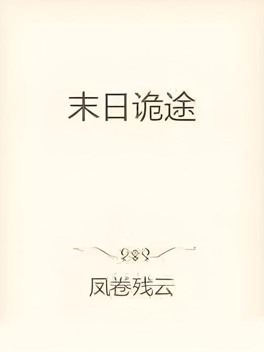 末日詭途 末日詭途