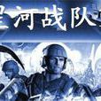 星河戰隊1 星河戰隊1