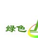 深圳綠色巨人生物科技有限公司