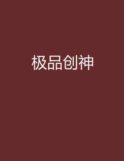 極品創神 極品創神