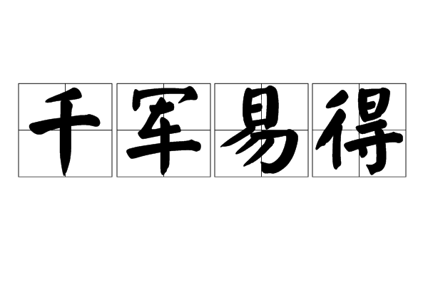 千軍易得 千軍易得