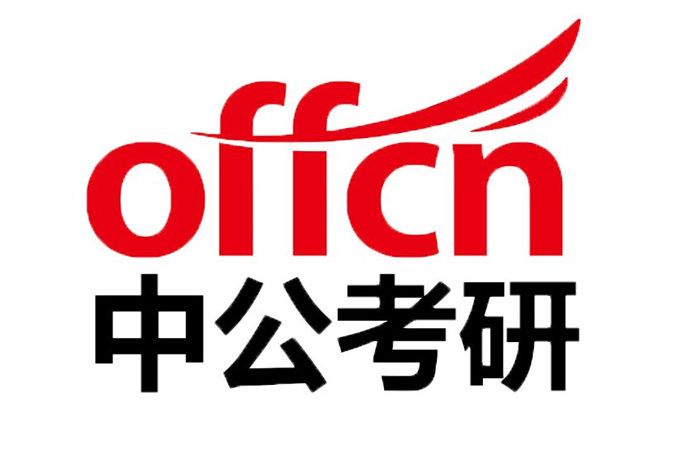 中公考研 中公考研