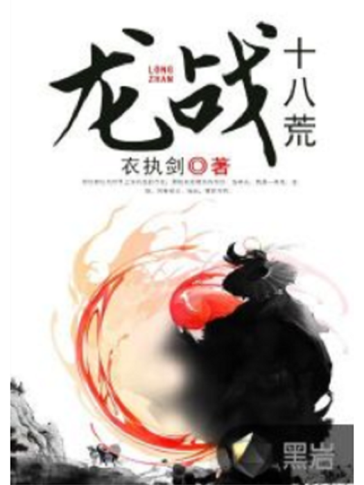 龍戰十八荒 龍戰十八荒