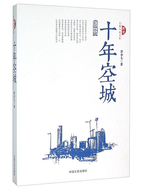 十年空城 十年空城