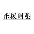 樂極則悲 樂極則悲