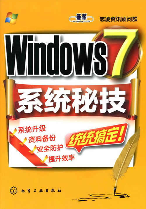 Windows 7系統秘技