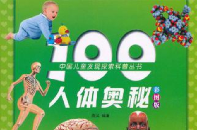 中國兒童發現探索科普叢書：100人體奧秘