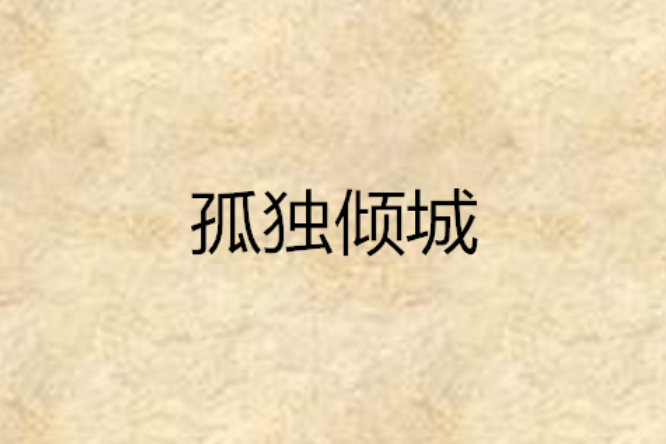 孤獨傾城 孤獨傾城