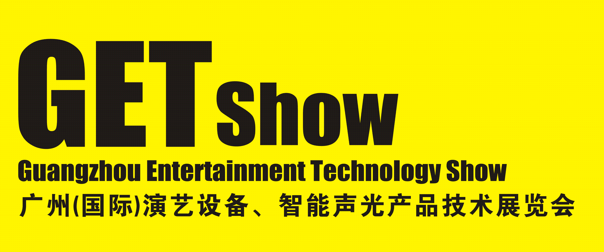 GET Show廣州（國際）演藝設備、智慧型聲光產品技術展覽會