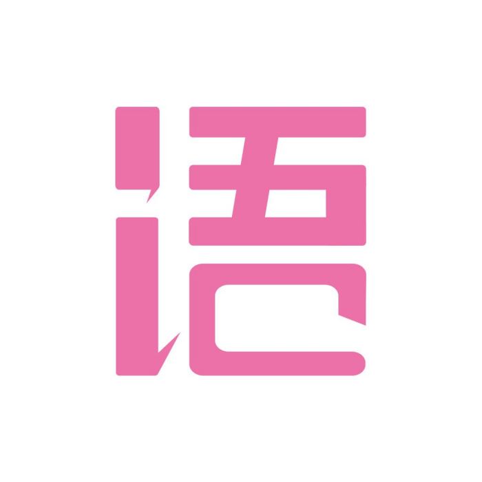 語戲(APP)
